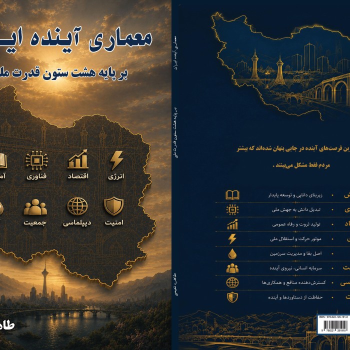 کتاب معماری آینده ایران بر پایه هشت ستون قدرت ملی