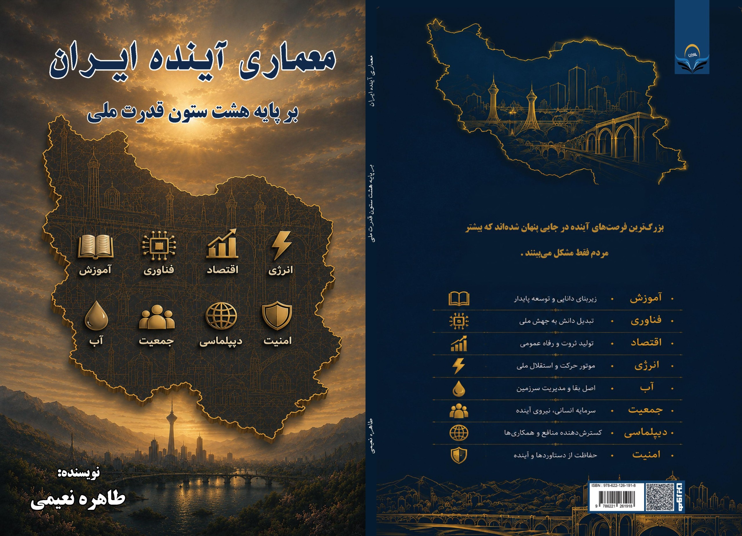 تخفیف خرید کتاب با کد ملی 9 کتاب معماری آینده ایران بر پایه هشت ستون قدرت ملی