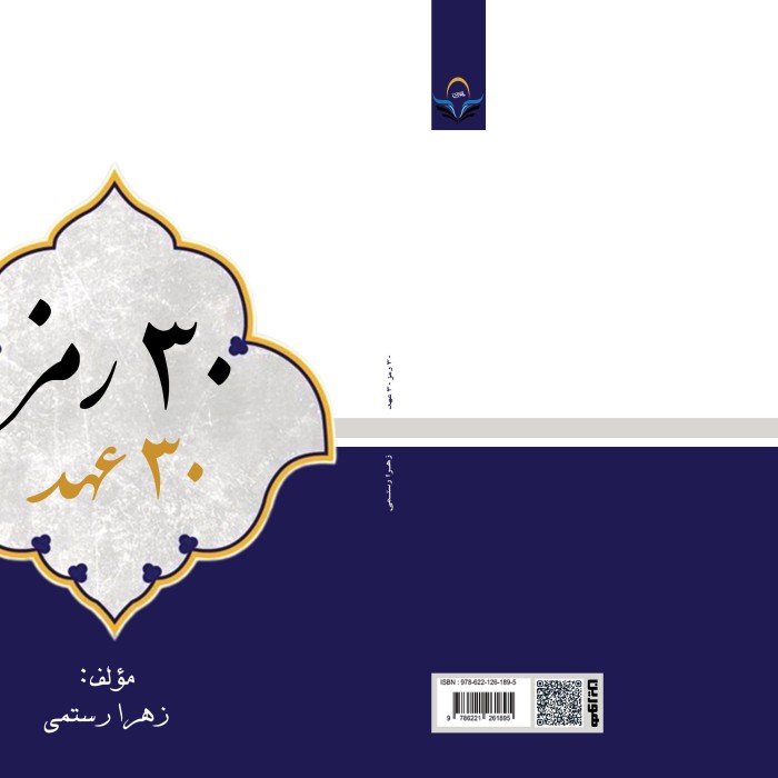 کتاب 30 رمز30 عهد