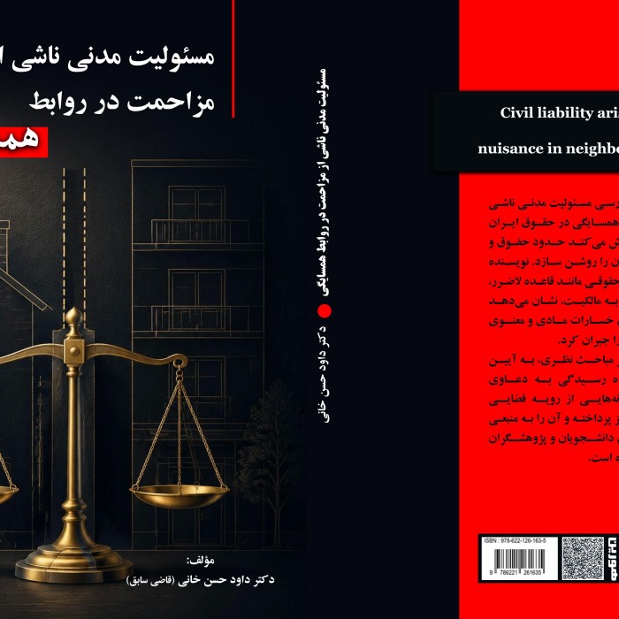 کتاب مسئولیت مدنی ناشی از مزاحمت در روابط همسایگی
