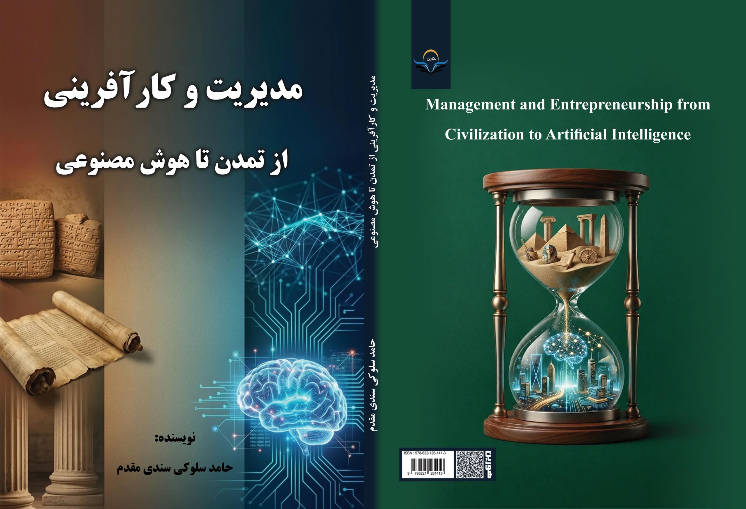 کتاب مدیریت ‏و ‏کارآفرینی ‏از ‏تمدن ‏تا ‏هوش ‏مصنوعی