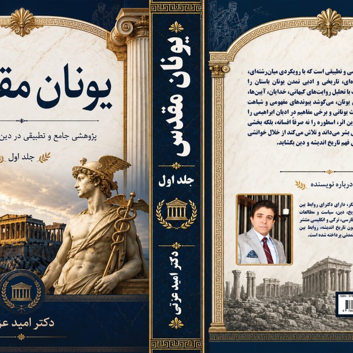 کتاب یونان ‏مقدس