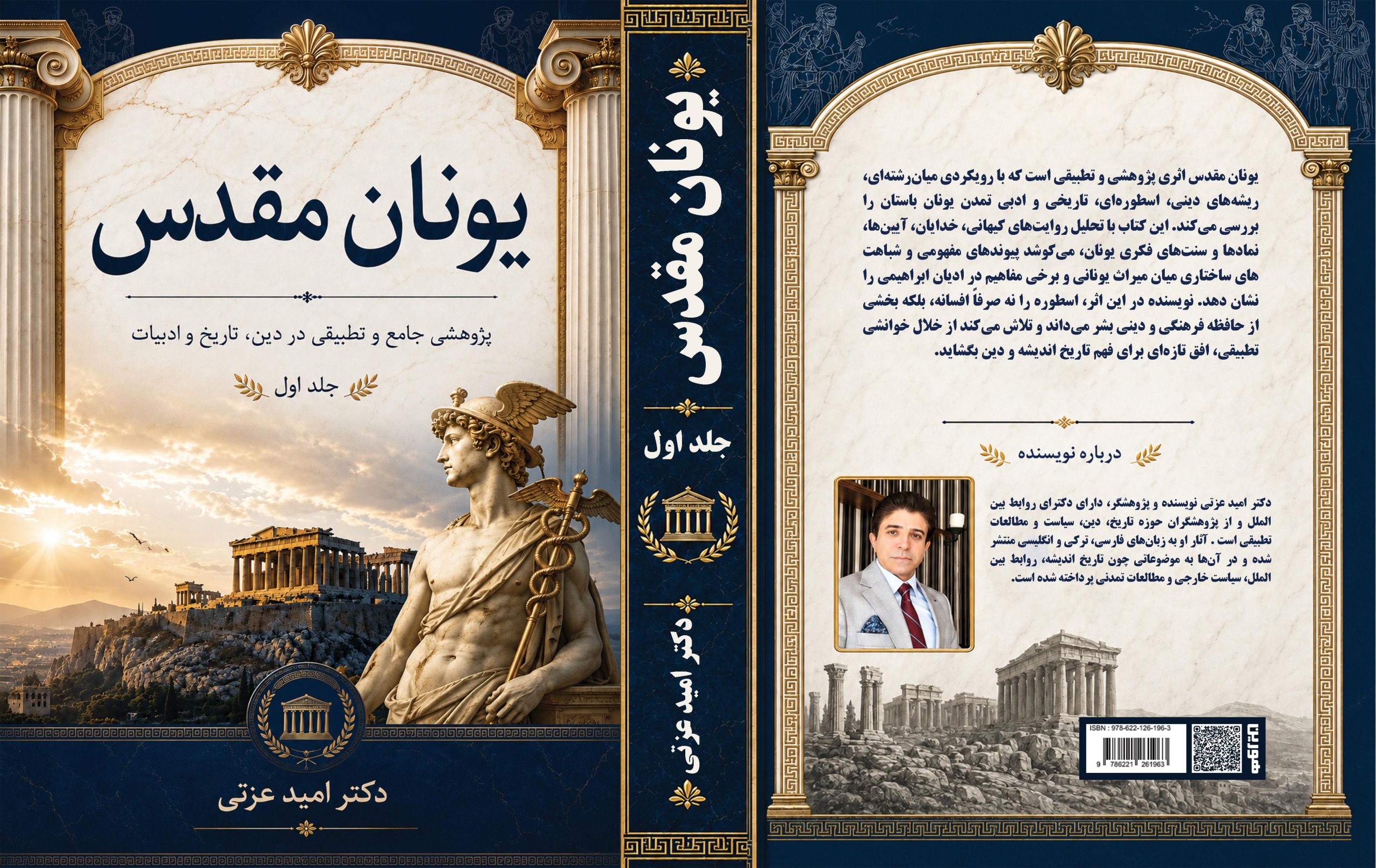 کتاب یونان مقدس