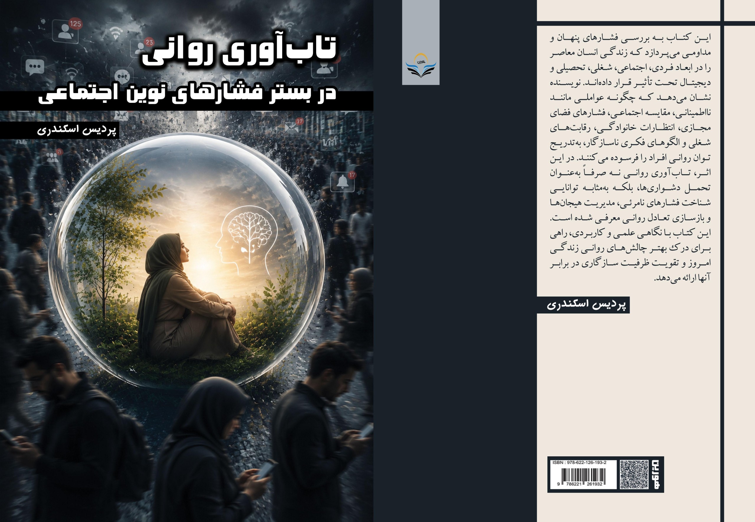 تابآوری روانی در بستر فشارهای نوین اجتماعی
