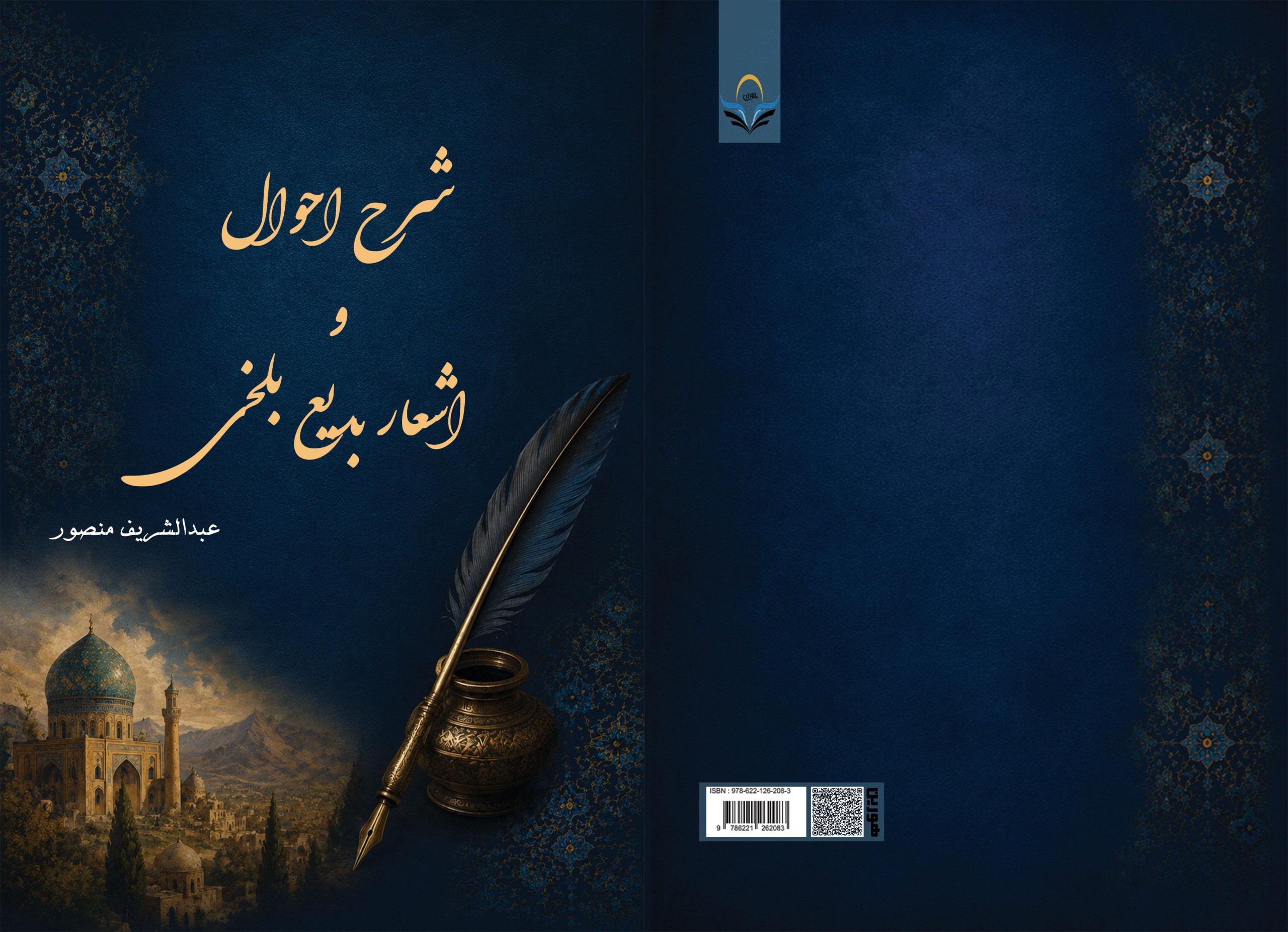 کتاب شرح ‏احوال ‏و ‏اشعار ‏بدیع ‏بلخی
