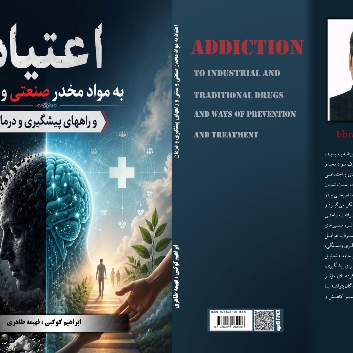 کتاب اعتیاد به مواد مخدر صنعتی و سنتی و راه های پیشگیری و درمان