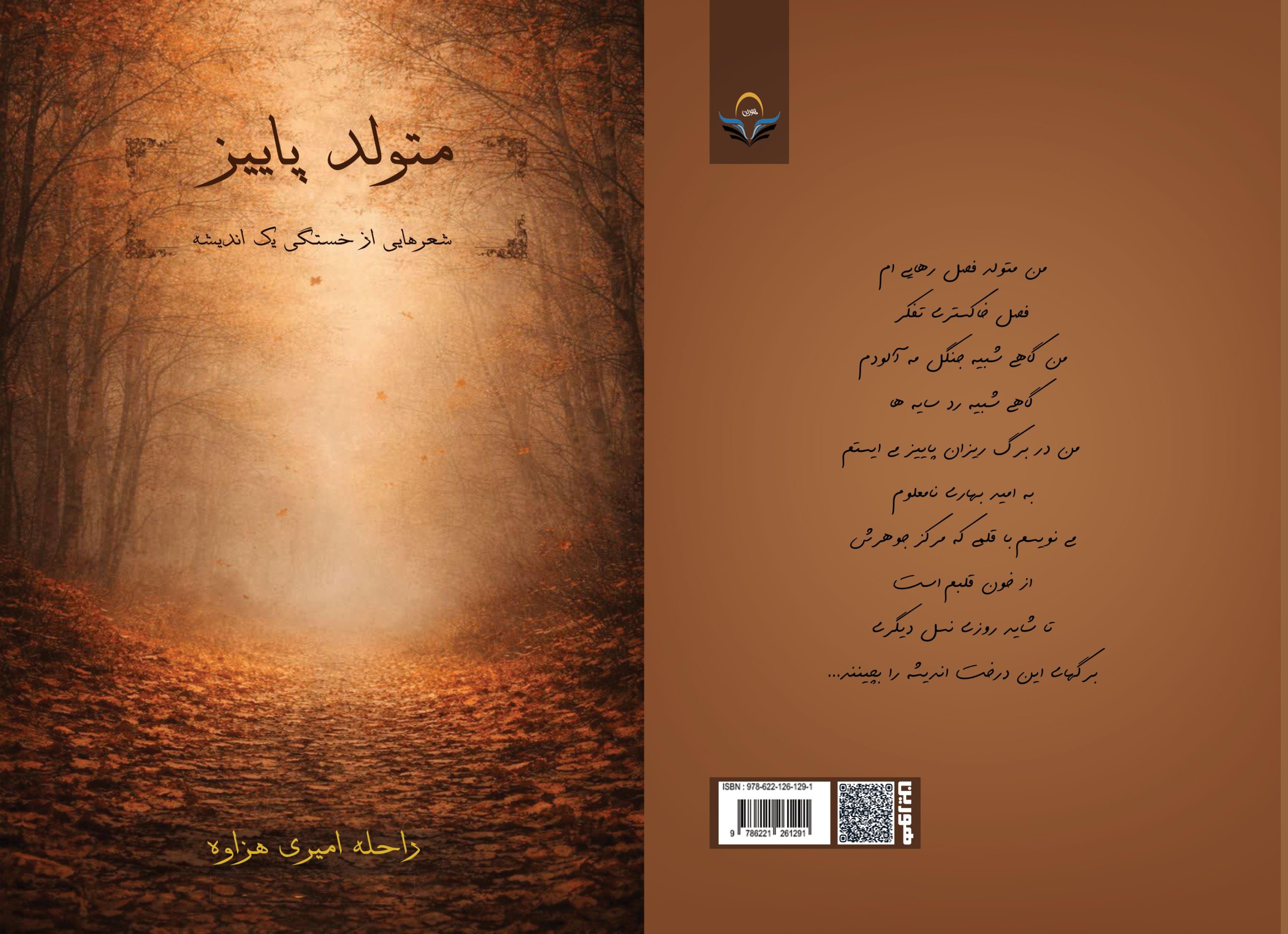 کتاب متولد پاییز (شعر هایی از خستگی یک اندیشه )