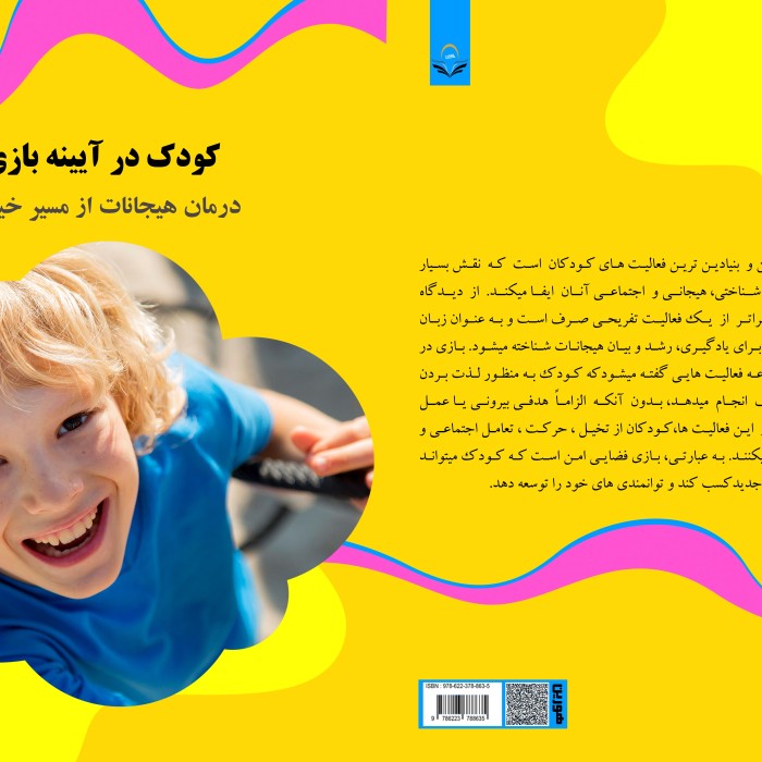 کتاب کودک ‏در ‏آیینه ‏بازی ‏درمان ‏هیجانات ‏از ‏مسیر ‏خیال