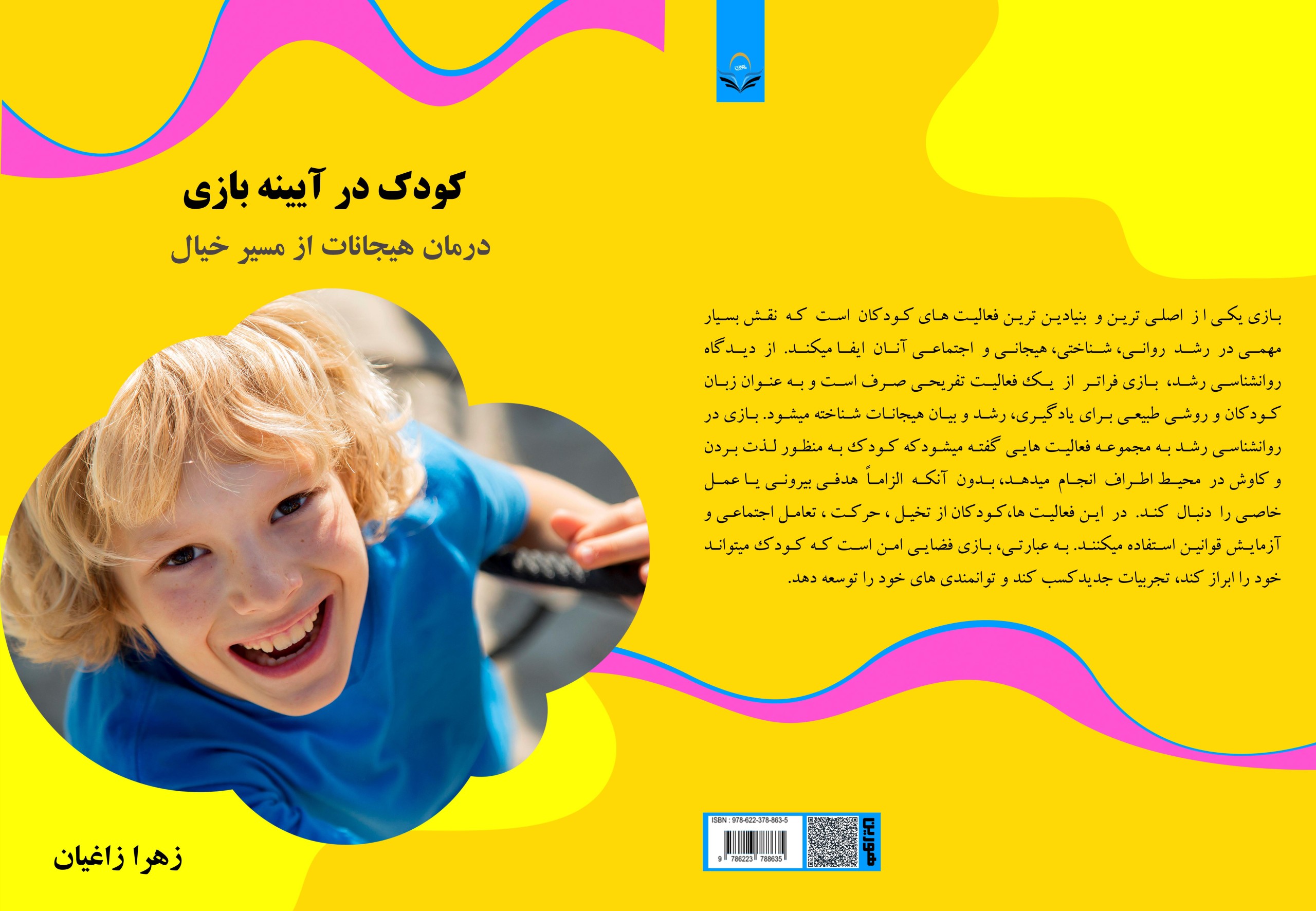 کتاب کودک در آیینه بازی درمان هیجانات از مسیر خیال