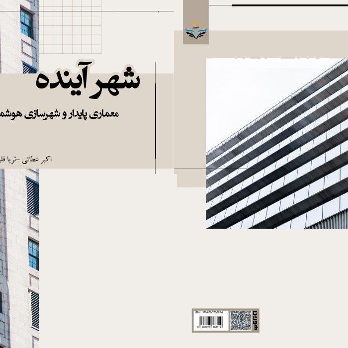 کتاب شهر آینده معماری پایدار و شهرسازی هوشمند