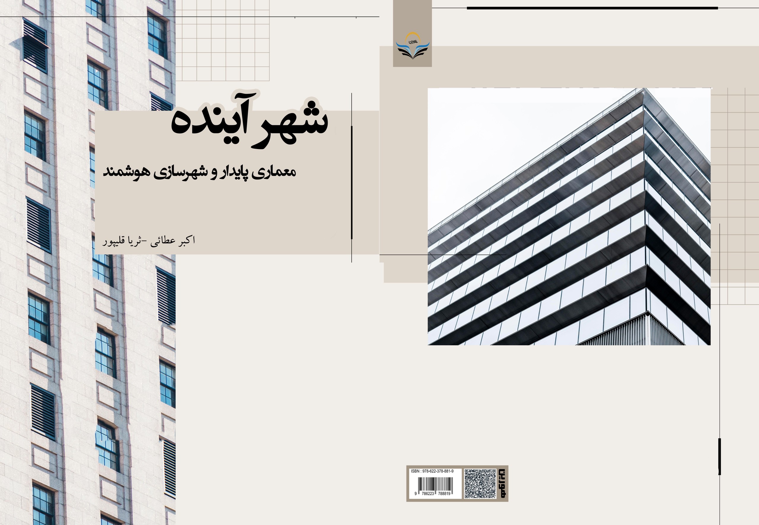 کتاب شهر آینده معماری پایدار و شهرسازی هوشمند