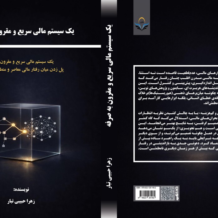 کتاب یک سیستم مالی سریع و مقرون به صرفه
