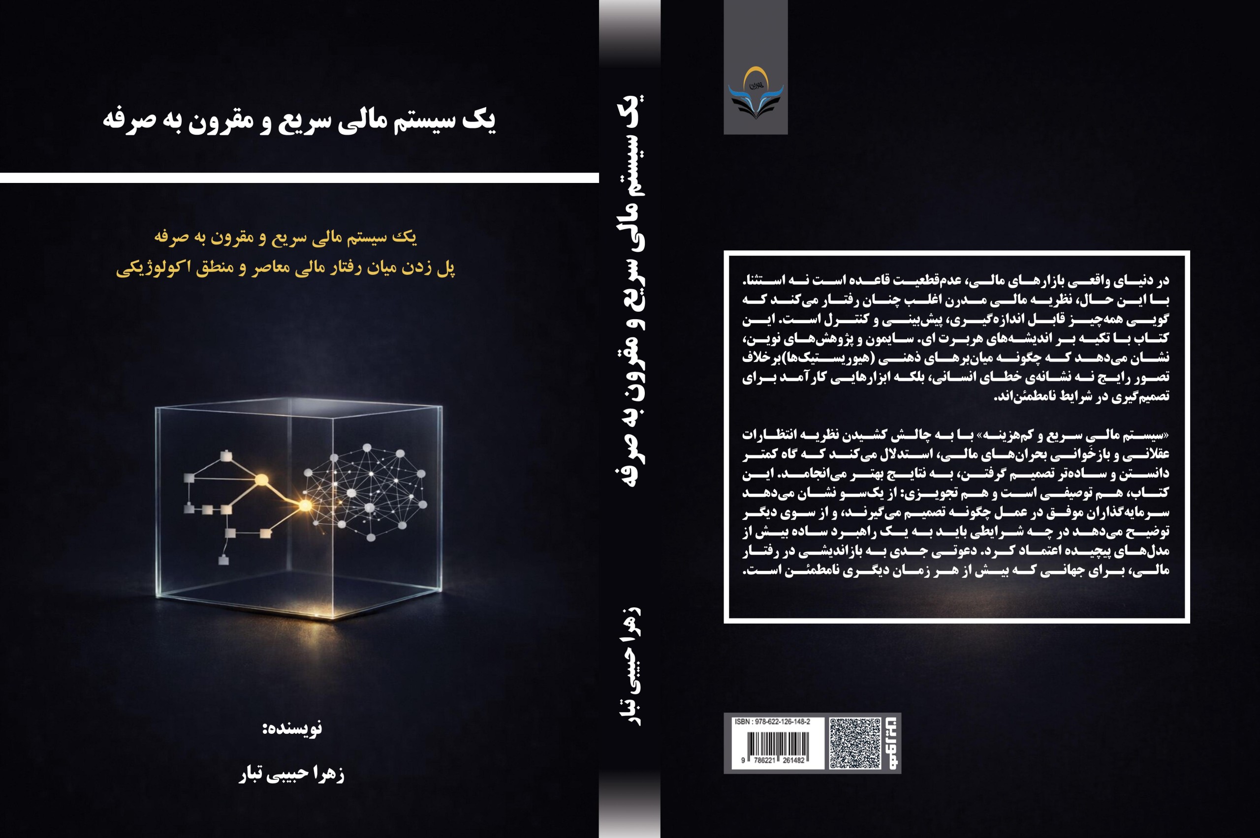 کتاب یک ‏سیستم ‏مالی ‏سریع ‏و ‏مقرون ‏به ‏صرفه