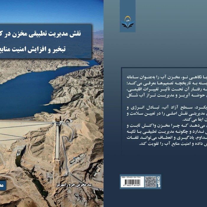 کتاب نقش مدیریت تطبیقی مخزن در کاهش تلفات تبخیر و افزایش امنیت منابع آب