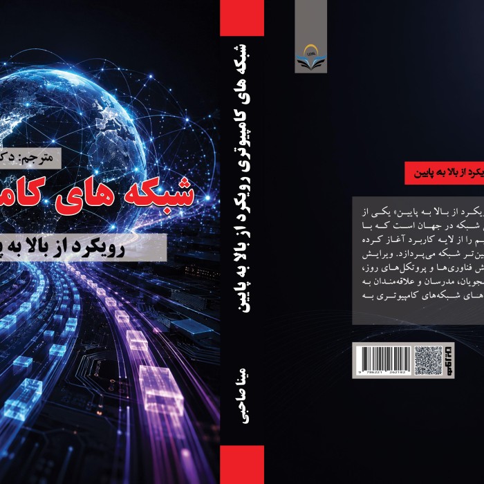 کتاب شبکه های کامپیوتری رویکرد از بالا به پایین