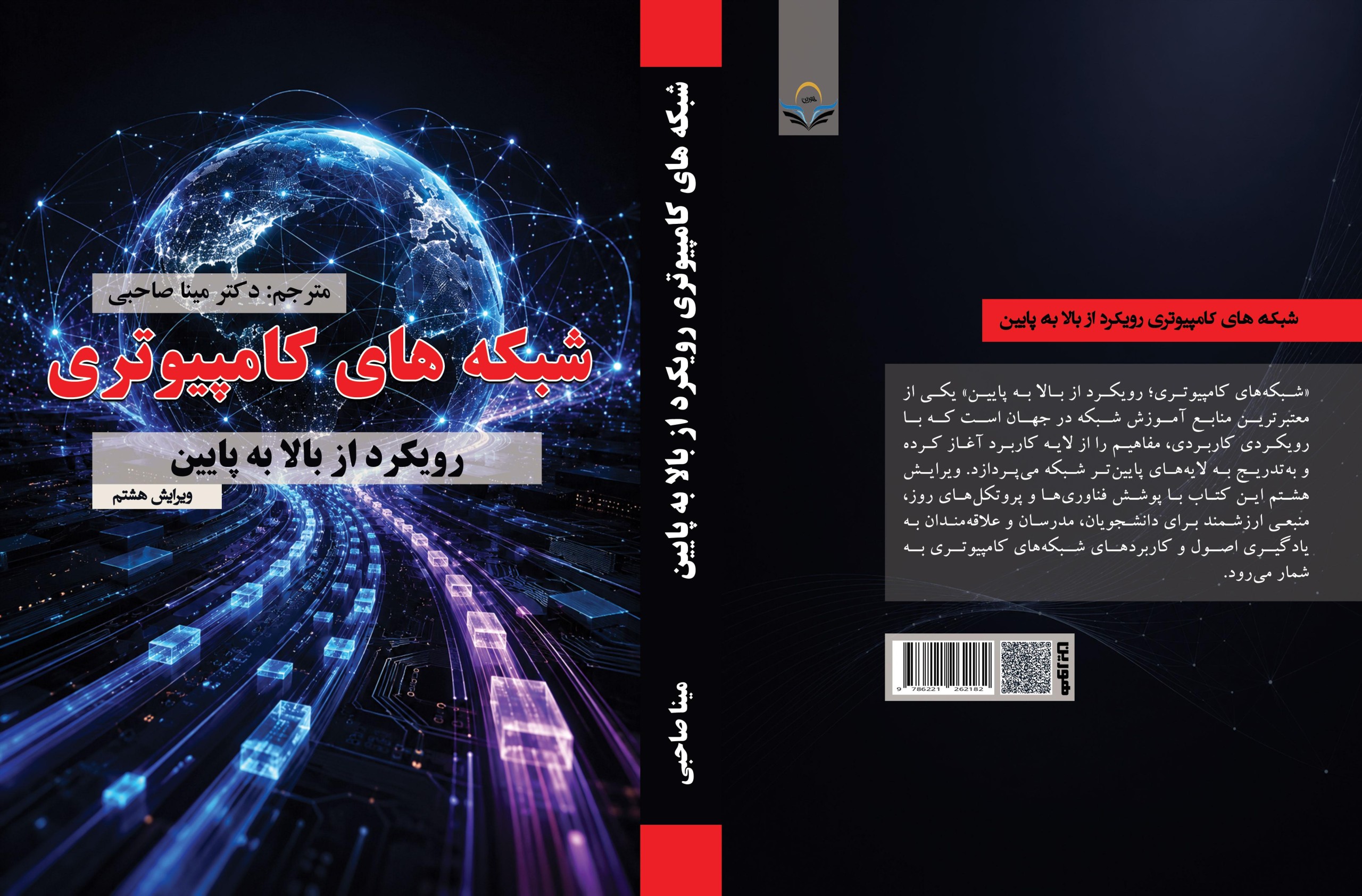 کتاب شبکه های کامپیوتری رویکرد از بالا به پایین