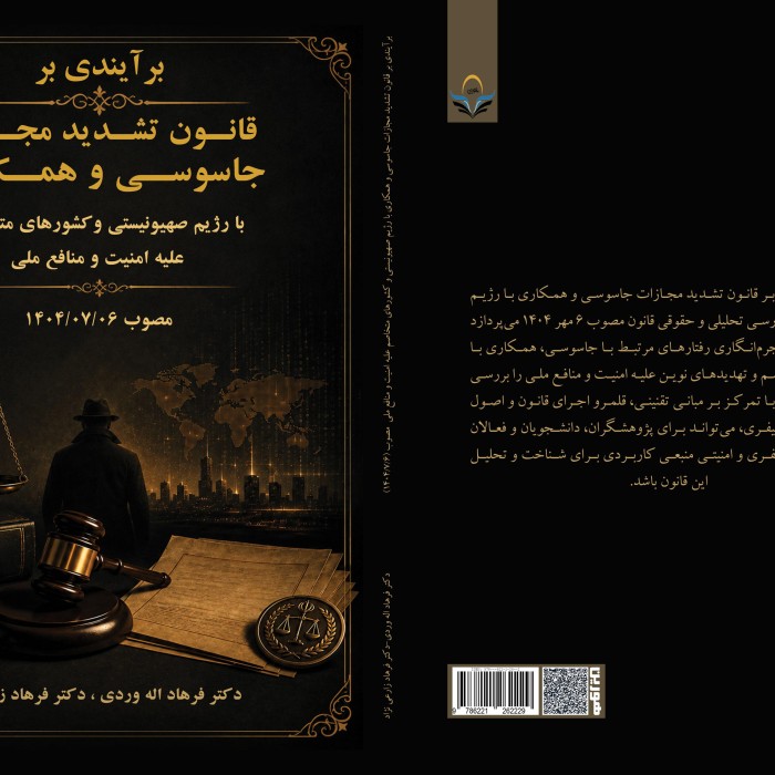 برآیندی ‏بر ‏قانون ‏تشدید ‏مجازات ‏جاسوسی ‏و ‏همکاری ‏با ‏رژیم ‏صهیونیستی ‏و ‏کشورهای ‏متخاصم ‏علیه ‏امنیت ‏و ‏منافع ‏ملی ‏ ‏مصوب ‏(1404/7/6)