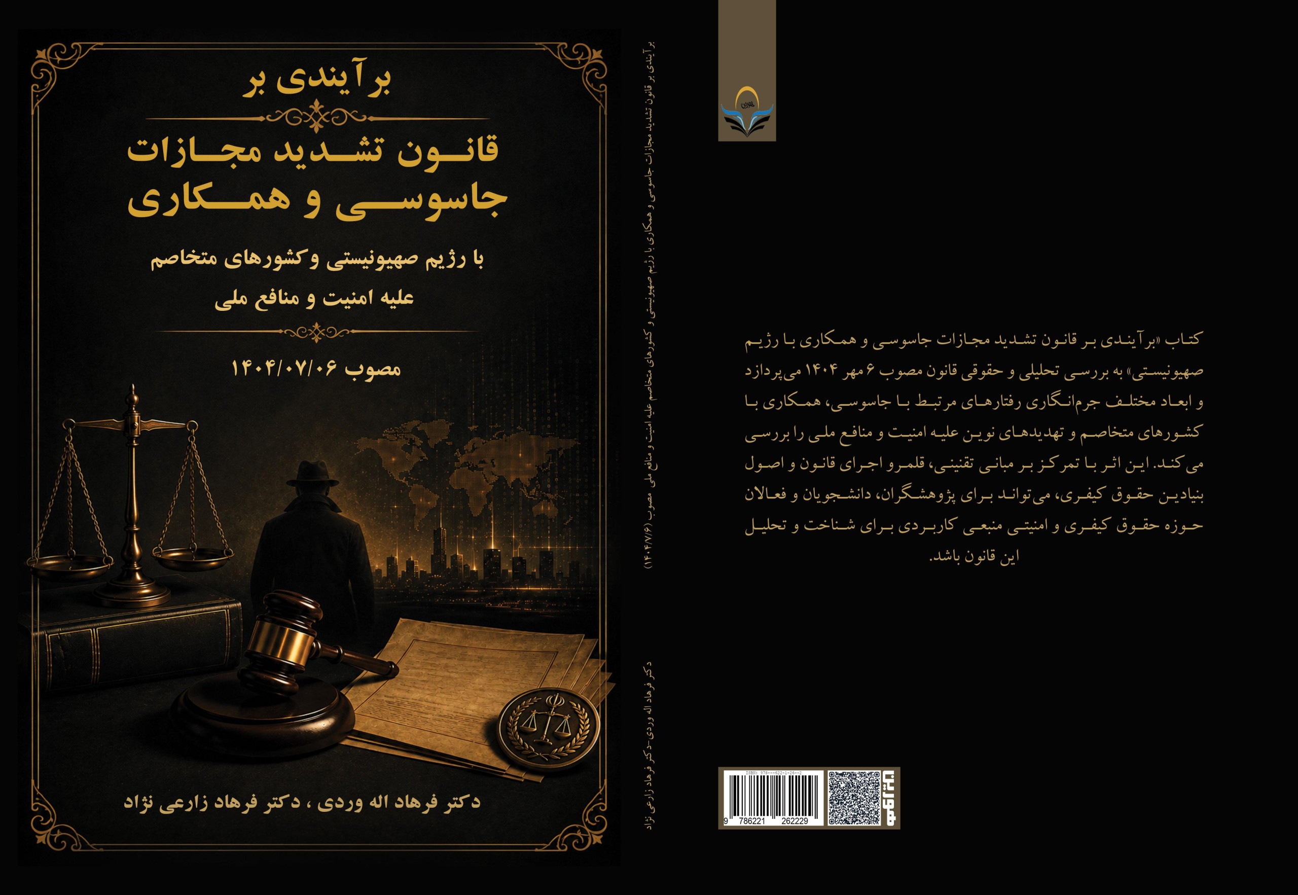 برآیندی ‏بر ‏قانون ‏تشدید ‏مجازات ‏جاسوسی ‏و ‏همکاری ‏با ‏رژیم ‏صهیونیستی ‏و ‏کشورهای ‏متخاصم ‏علیه ‏امنیت ‏و ‏منافع ‏ملی ‏ ‏مصوب ‏(1404/7/6)
