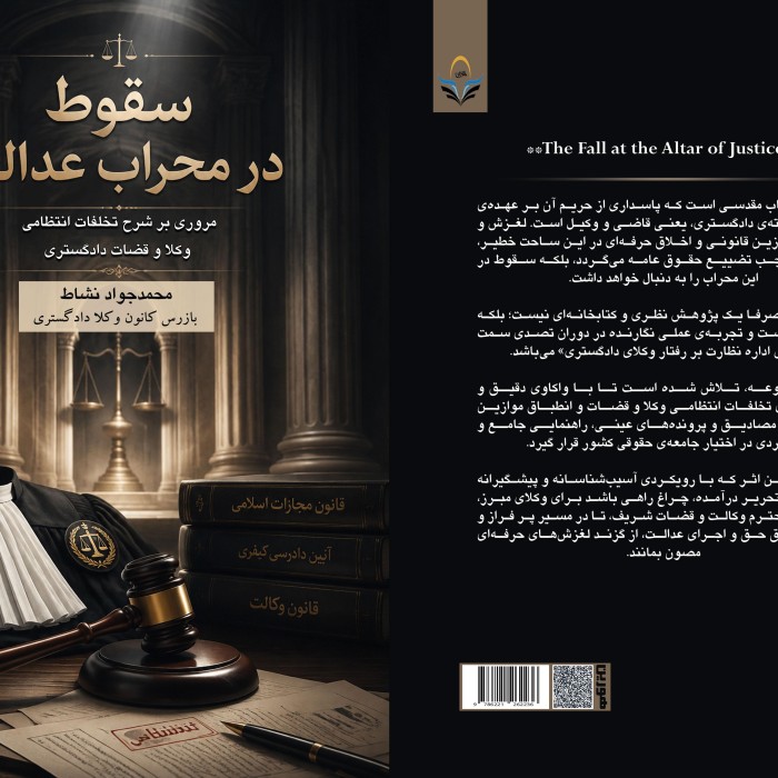 کتاب سقوط در محراب عدالت مروری بر شرح تخلفات انتظامی وکال و قضات دادگستری