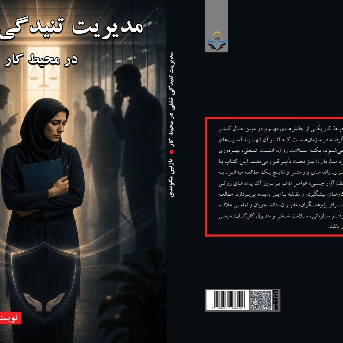 کتاب مدیریت تنیدگی شغلی در محیط کار