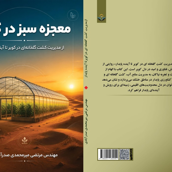 کتاب معجزه ‏سبز ‏در ‏کویر از مدیریت کشت گلخانه ای درکویرتا آینده پایدار