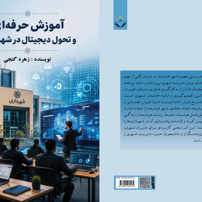 کتاب آموزش حرفه‌ای و تحول دیجیتال در شهرداری