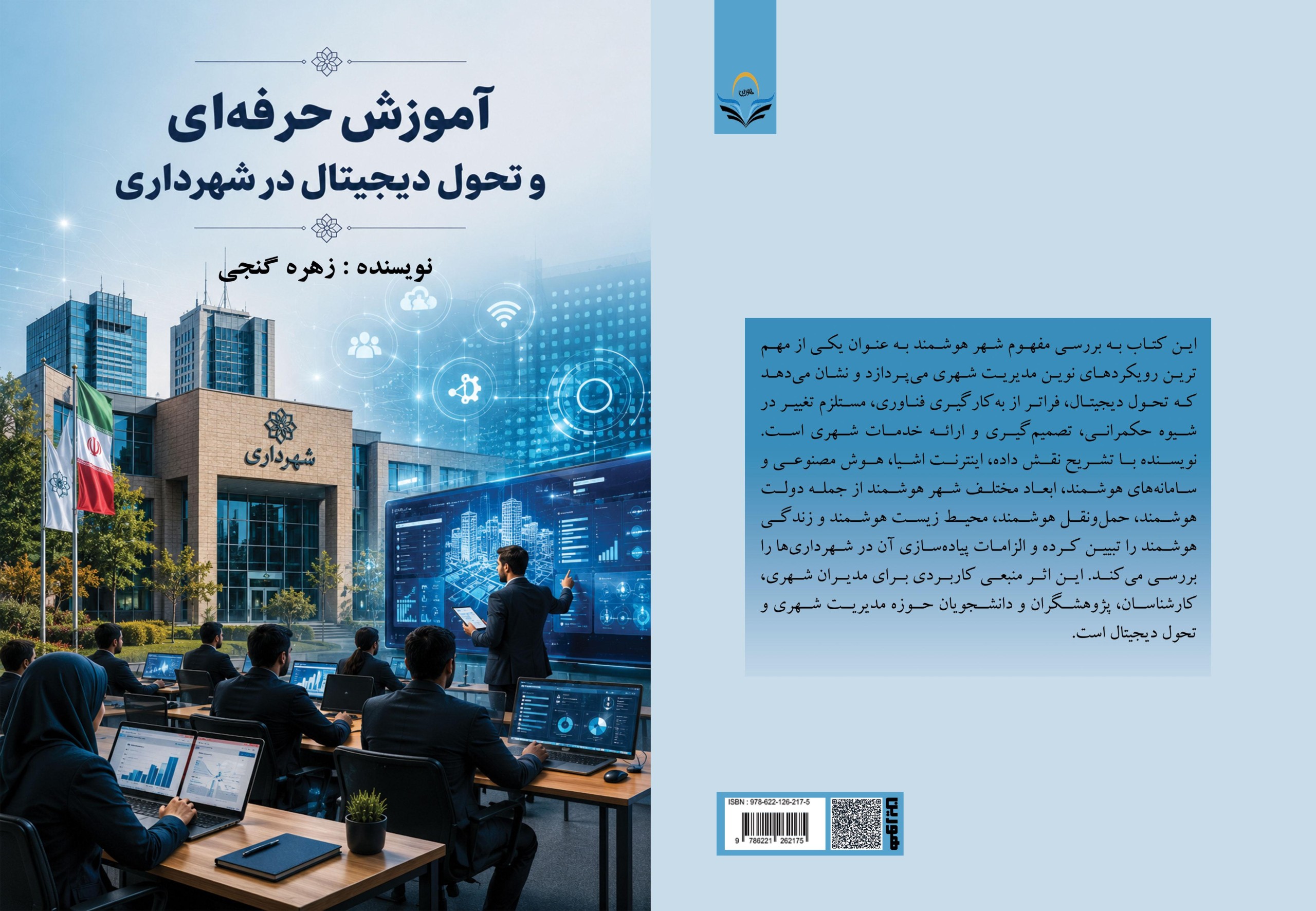 کتاب آموزش حرفه‌ای و تحول دیجیتال در شهرداری