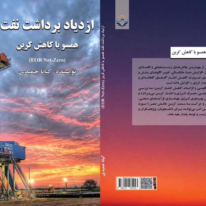 کتاب ازدیاد ‏برداشت ‏نفت ‏همسو ‏با ‏کاهش ‏کربن ‏(Net-Zero ‏EOR)