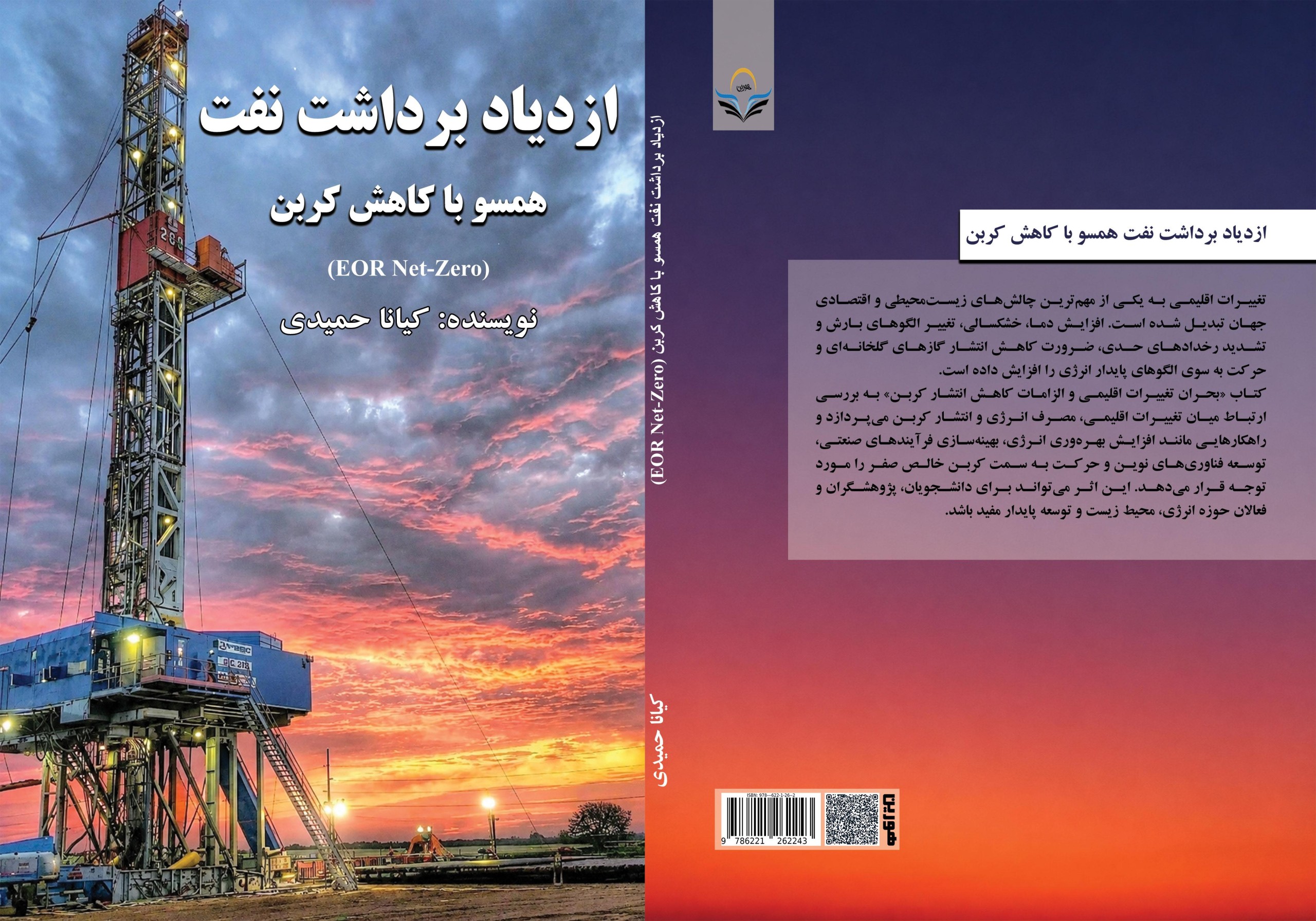 کتاب ازدیاد ‏برداشت ‏نفت ‏همسو ‏با ‏کاهش ‏کربن ‏(Net-Zero ‏EOR)