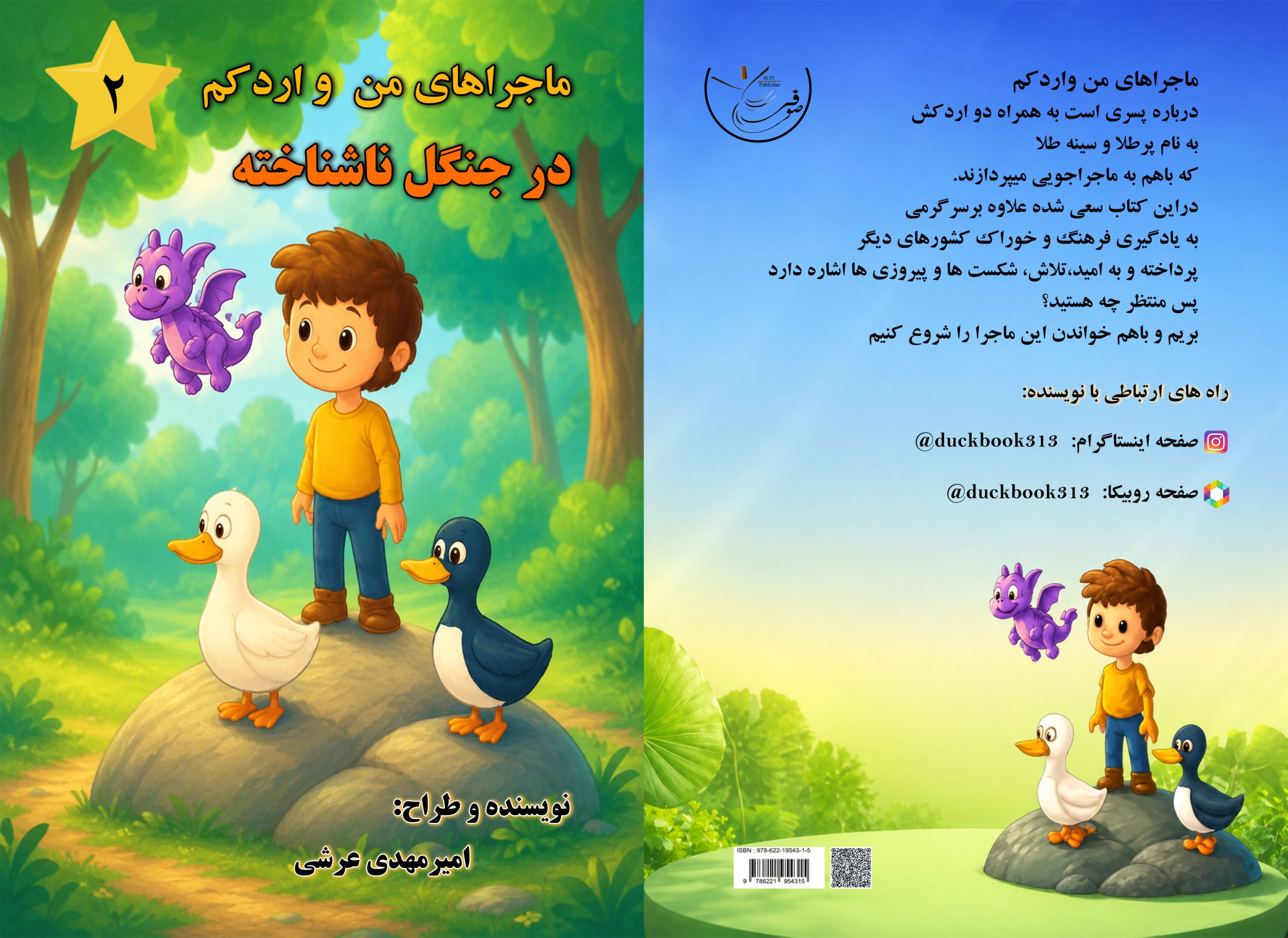 من ‏و ‏اردکم ‏در ‏جنگل ‏ناشناخته