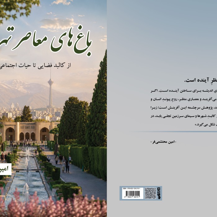 کتاب باغهای معاصر تهران از کالبد فضایی تا حیات اجتماعی