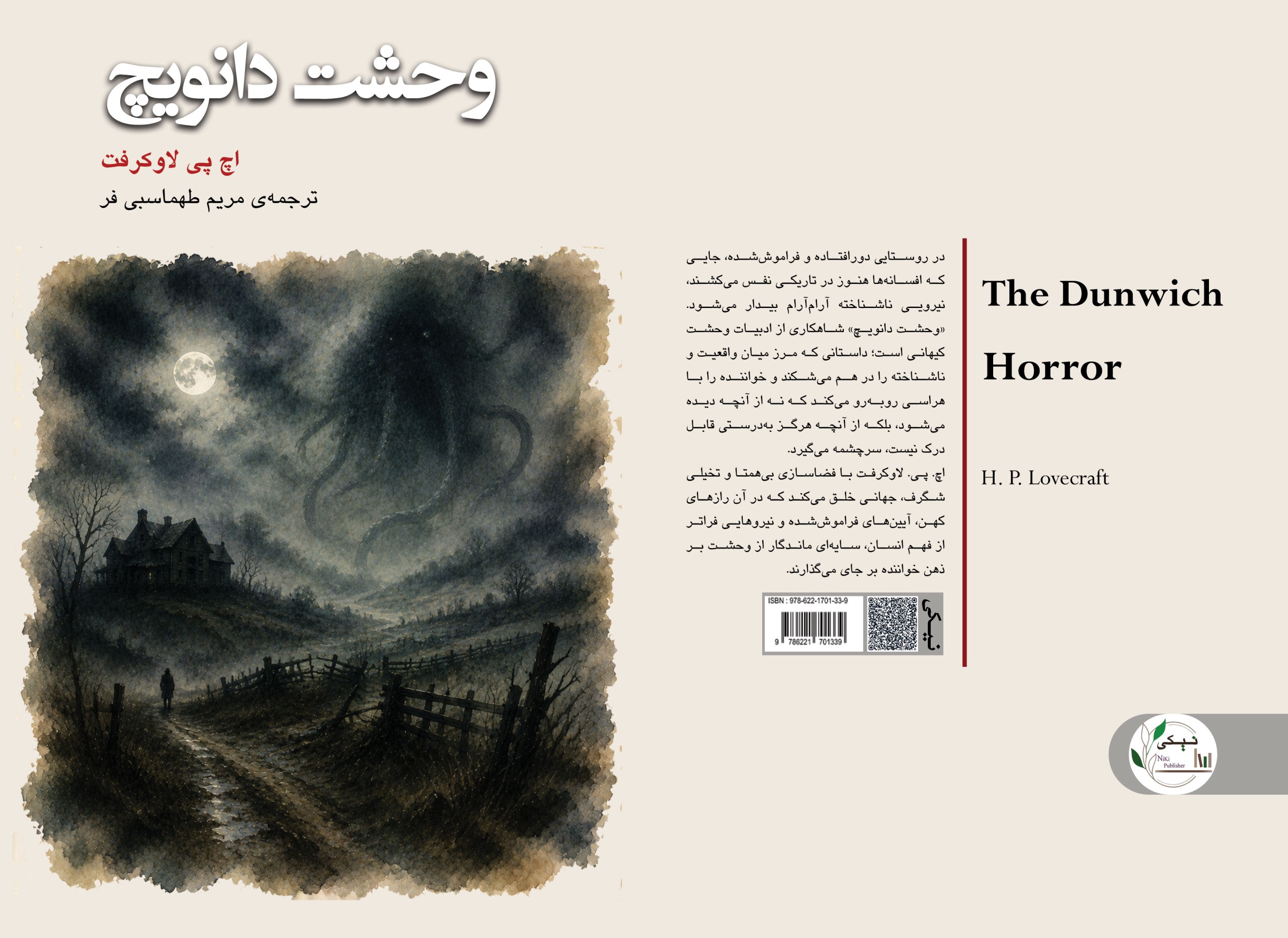 کتاب وحشت دانویچ The Dunwich Horror
