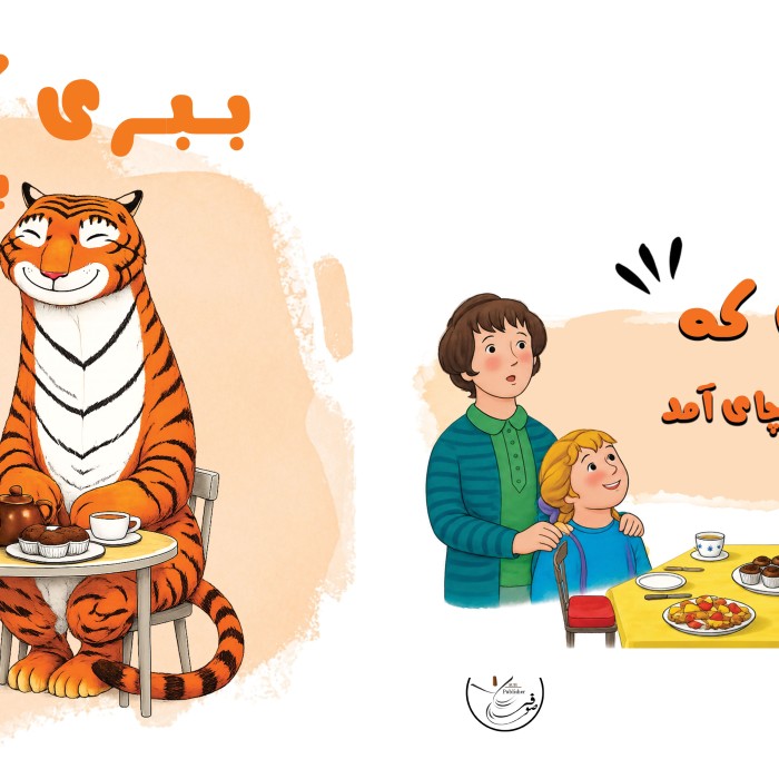 ببری ‏‏که ‏‏برای ‏‏چای ‏‏آمد