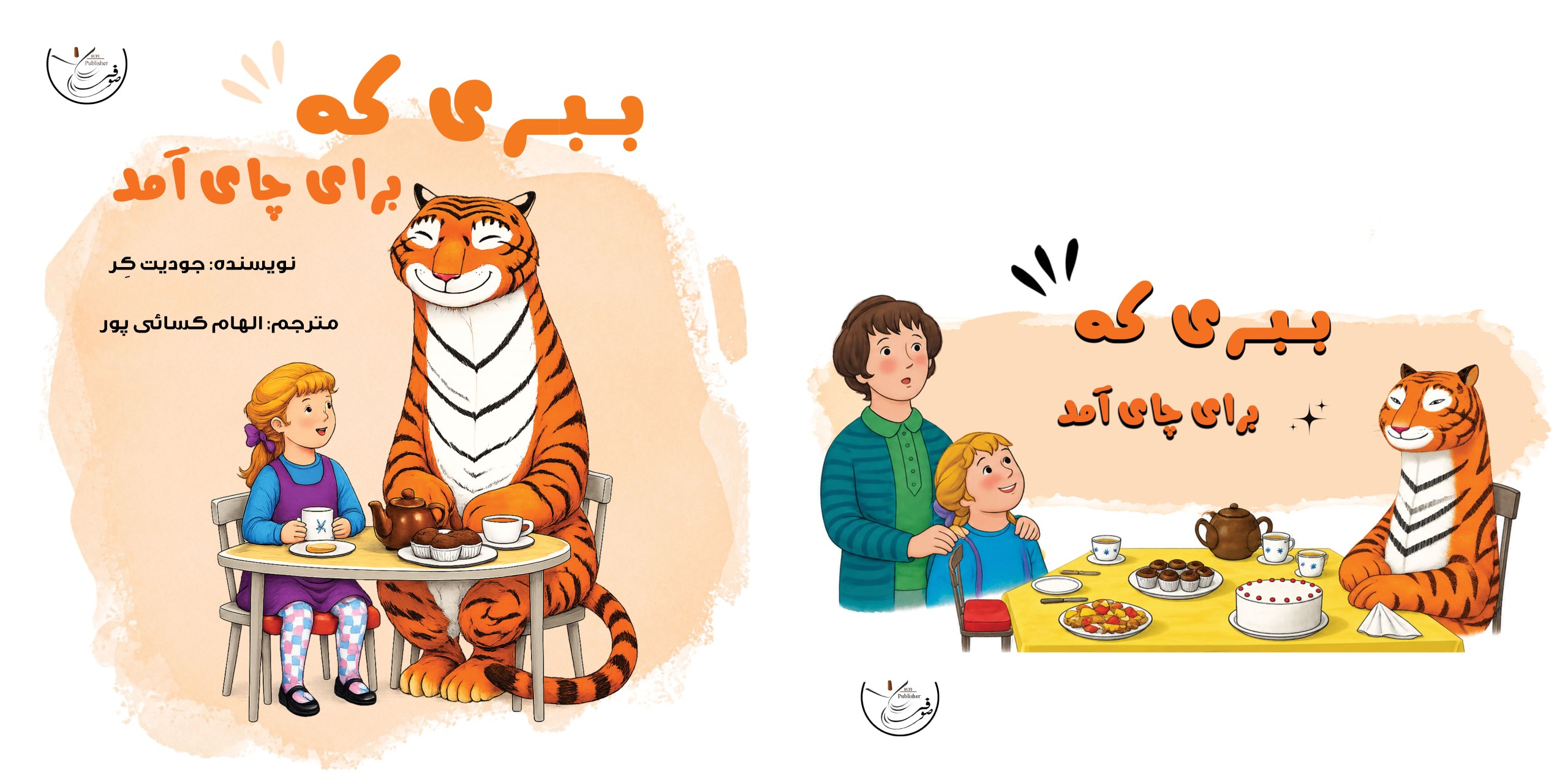 ببری ‏‏که ‏‏برای ‏‏چای ‏‏آمد