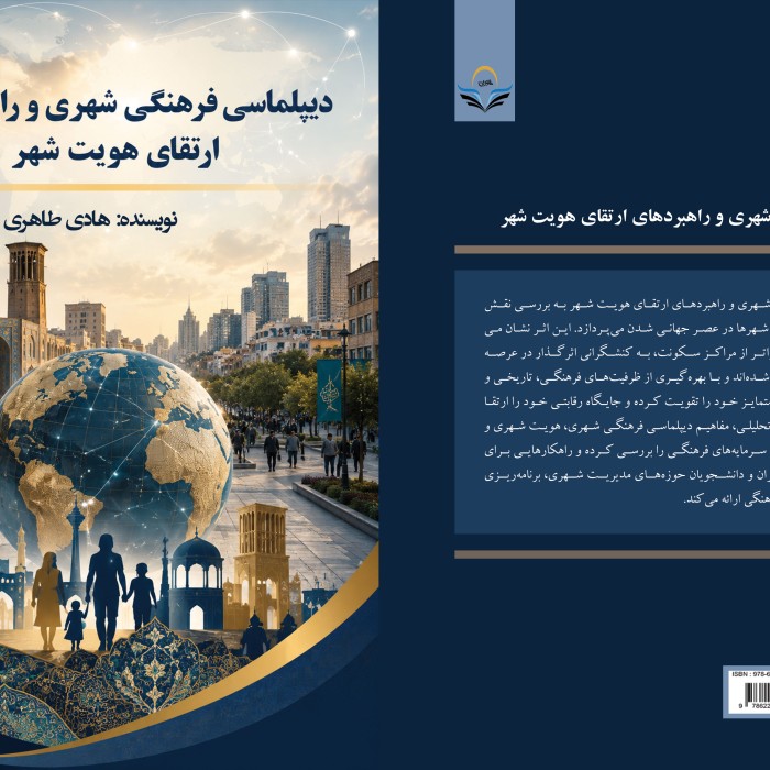 دیپلماسی ‏فرهنگی ‏شهری ‏و ‏راهبردهای ‏ارتقای ‏هویت ‏شهر