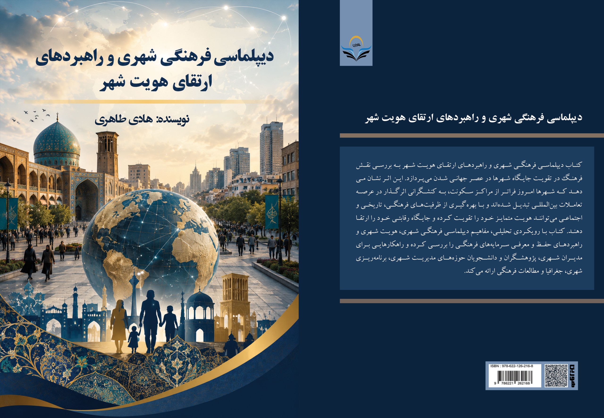 دیپلماسی فرهنگی شهری و راهبردهای ارتقای هویت شهر