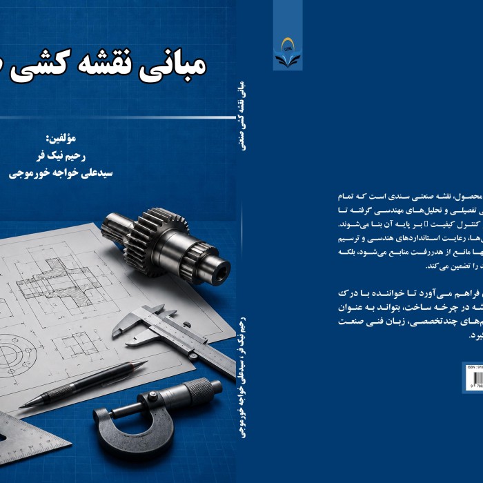 کتاب مبانی نقشه کشی صنعتی