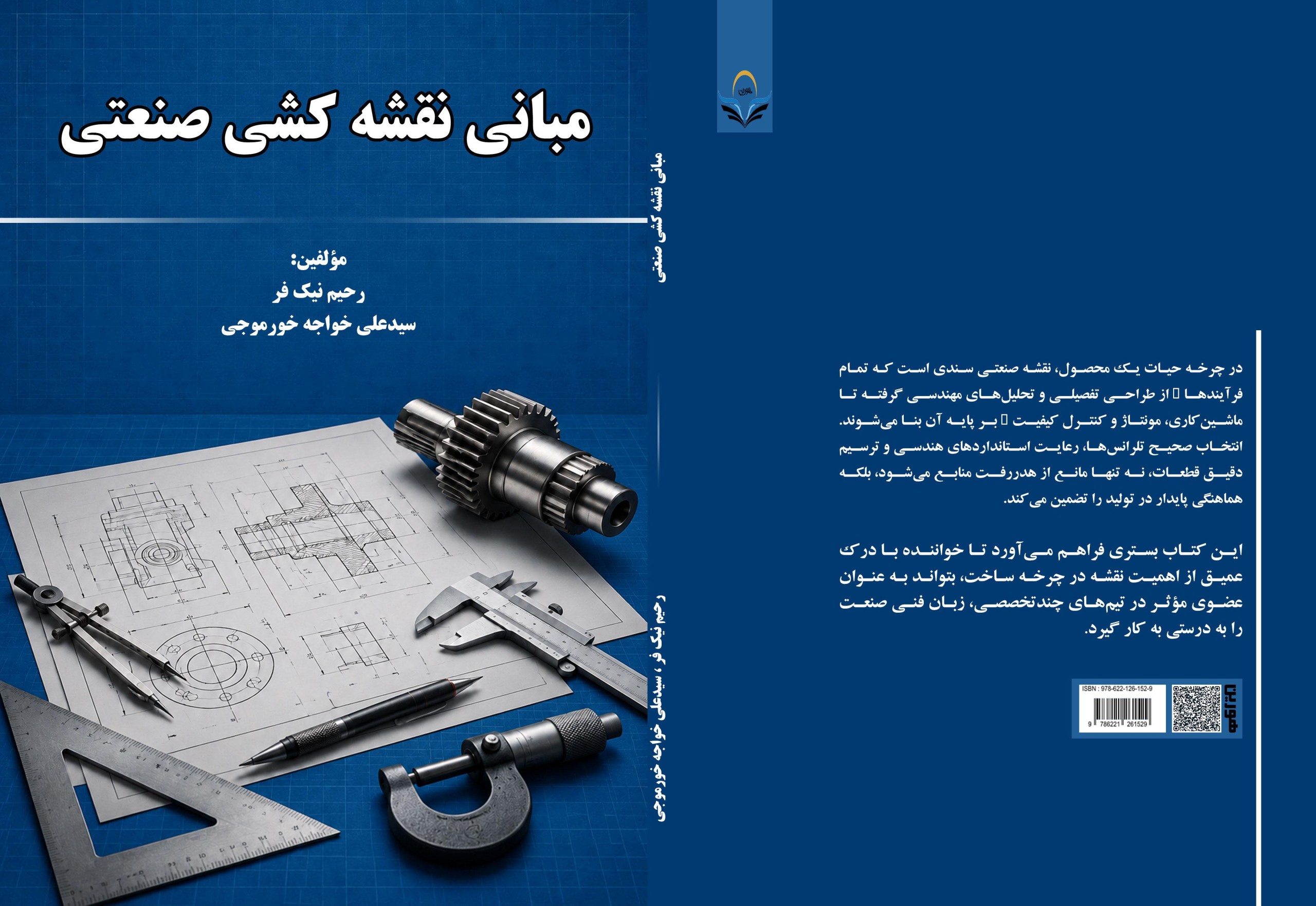 کتاب مبانی نقشه کشی صنعتی