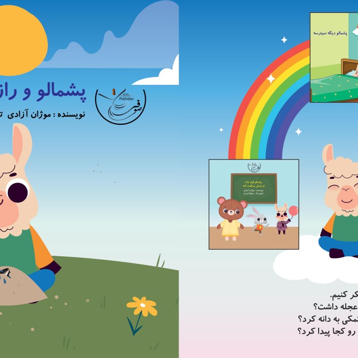 کتاب پشمالو ‏و ‏راز ‏دانه ‏براق
