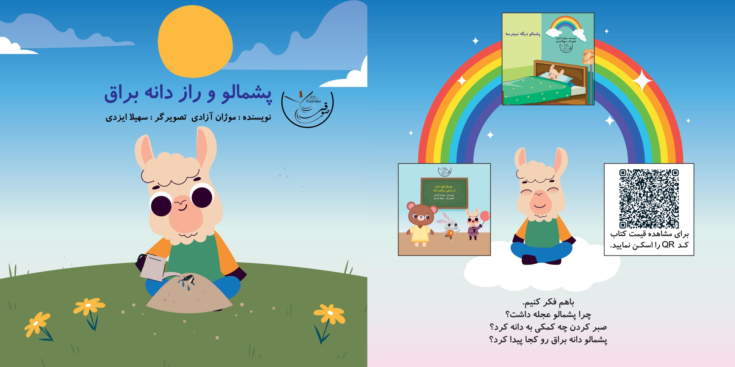 کتاب پشمالو ‏و ‏راز ‏دانه ‏براق