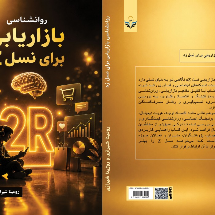 روانشناسی ‏‏بازاریابی ‏‏برای ‏‏نسل ‏‏زد