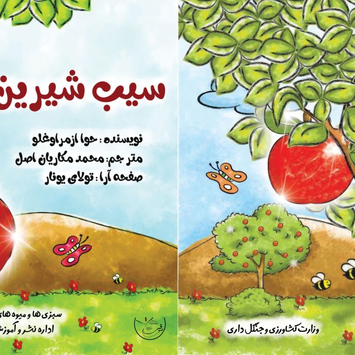 کتاب سیب ‏شیرین