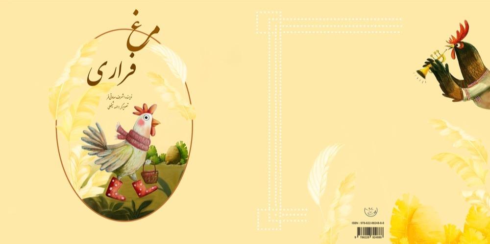 کتاب مرغ ‏فراری