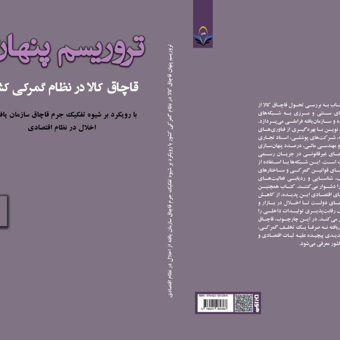 کتاب (تروریسم پنهان قاچاق کالا در نظام گمرکی کشور) با رویکرد بر شیوه تفکیک جرم قاچاق سازمان یافته از اخلال در نظام اقتصادی