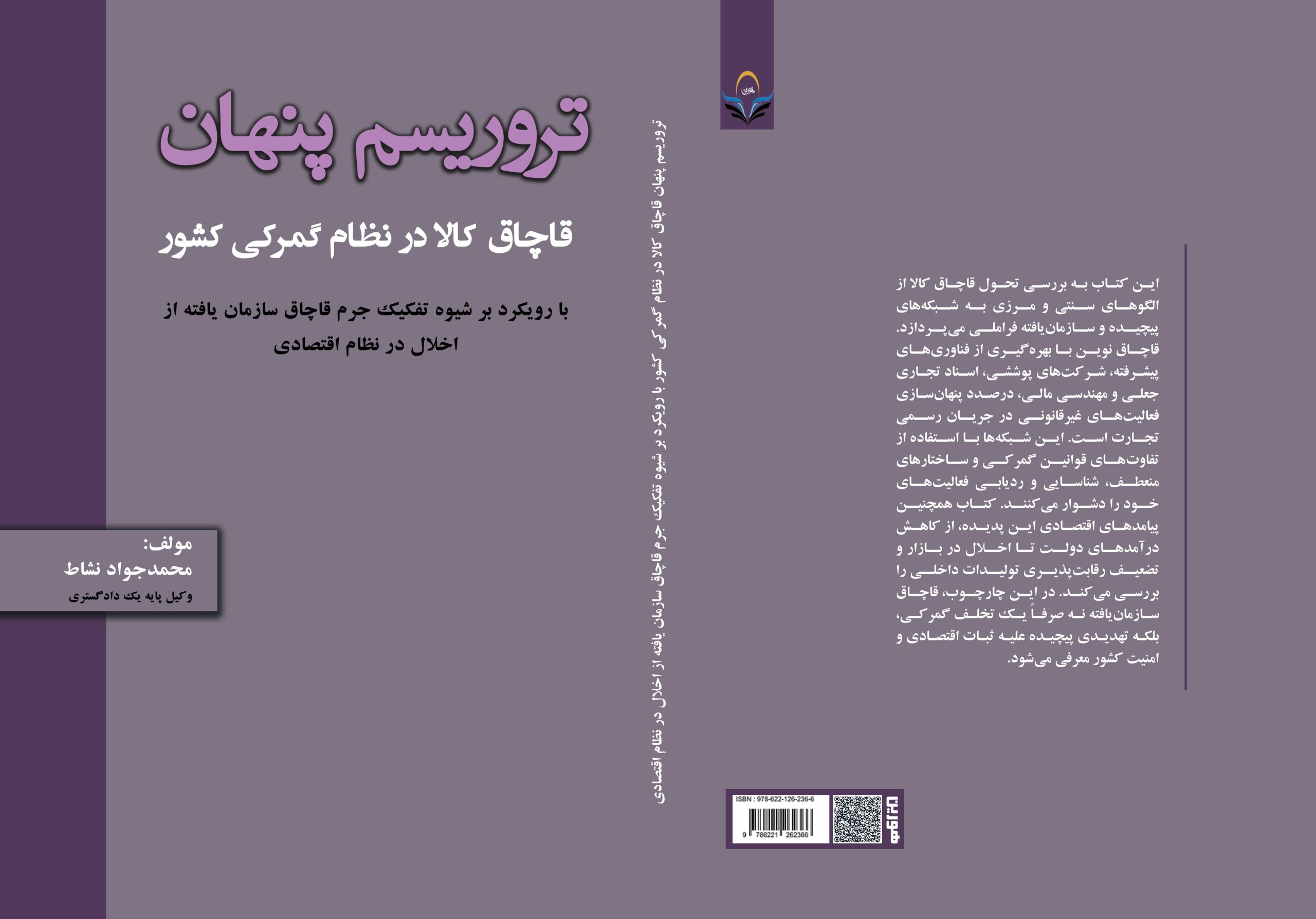 خرید و فروش آنلاین کتاب 11 کتاب (تروریسم پنهان قاچاق کالا در نظام گمرکی کشور) با رویکرد بر شیوه تفکیک جرم قاچاق سازمان یافته از اخلال در نظام اقتصادی