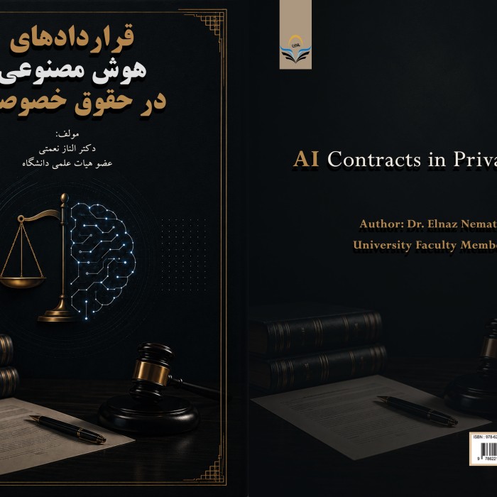 کتاب قراردادهای هوشمند در حقوق خصوصی