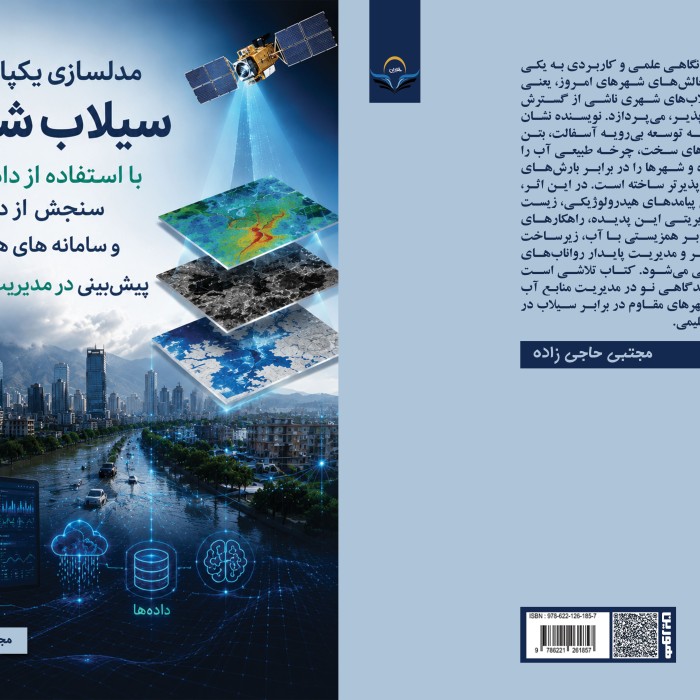 کتاب مدلسازی یکپارچه سیالب شهری با استفاده از دادههای سنجش از دور و سامانههای هوشمند پیشبینی در مدیریت منابع آب