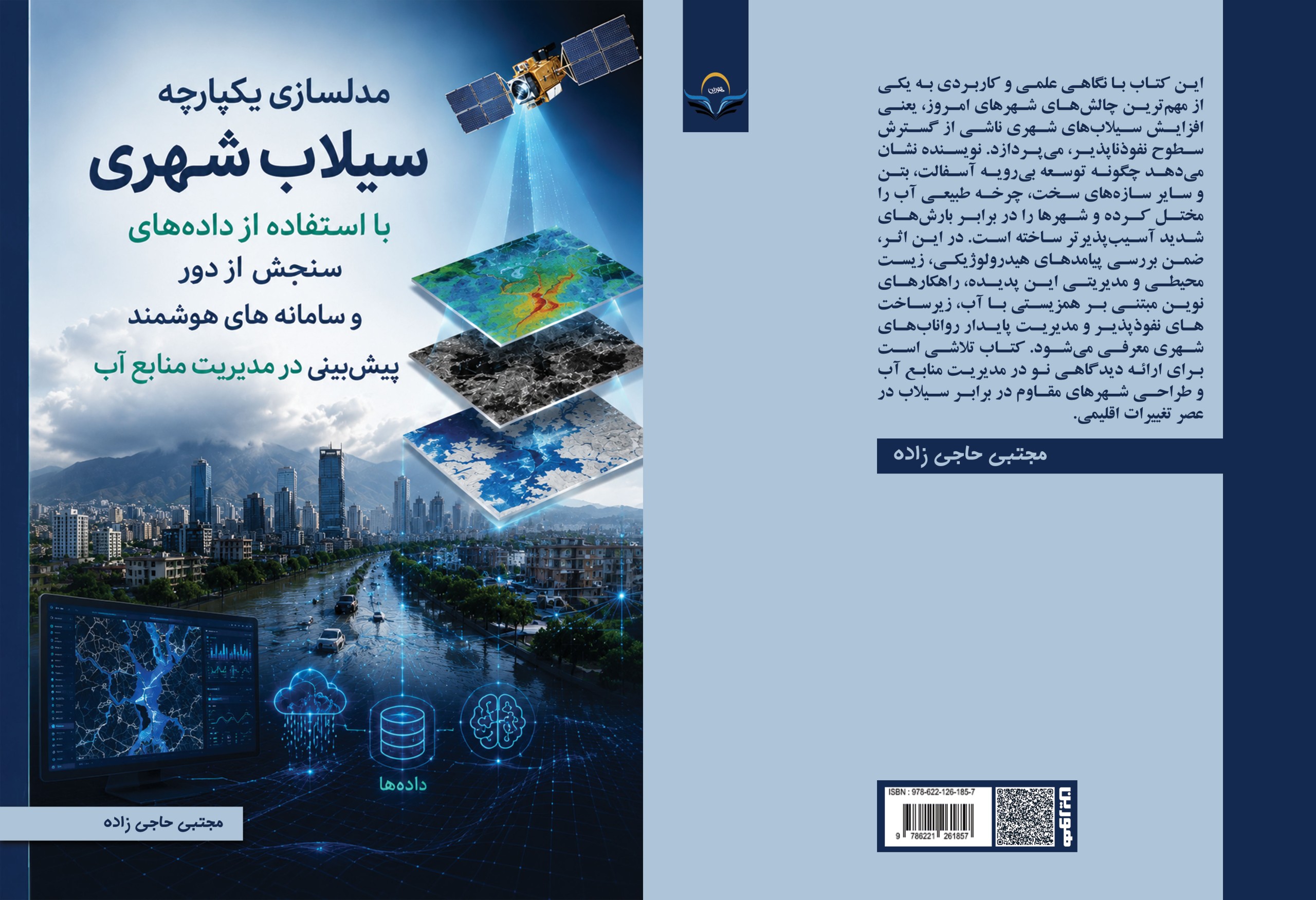 کتاب مدلسازی یکپارچه سیالب شهری با استفاده از دادههای سنجش از دور و سامانههای هوشمند پیشبینی در مدیریت منابع آب