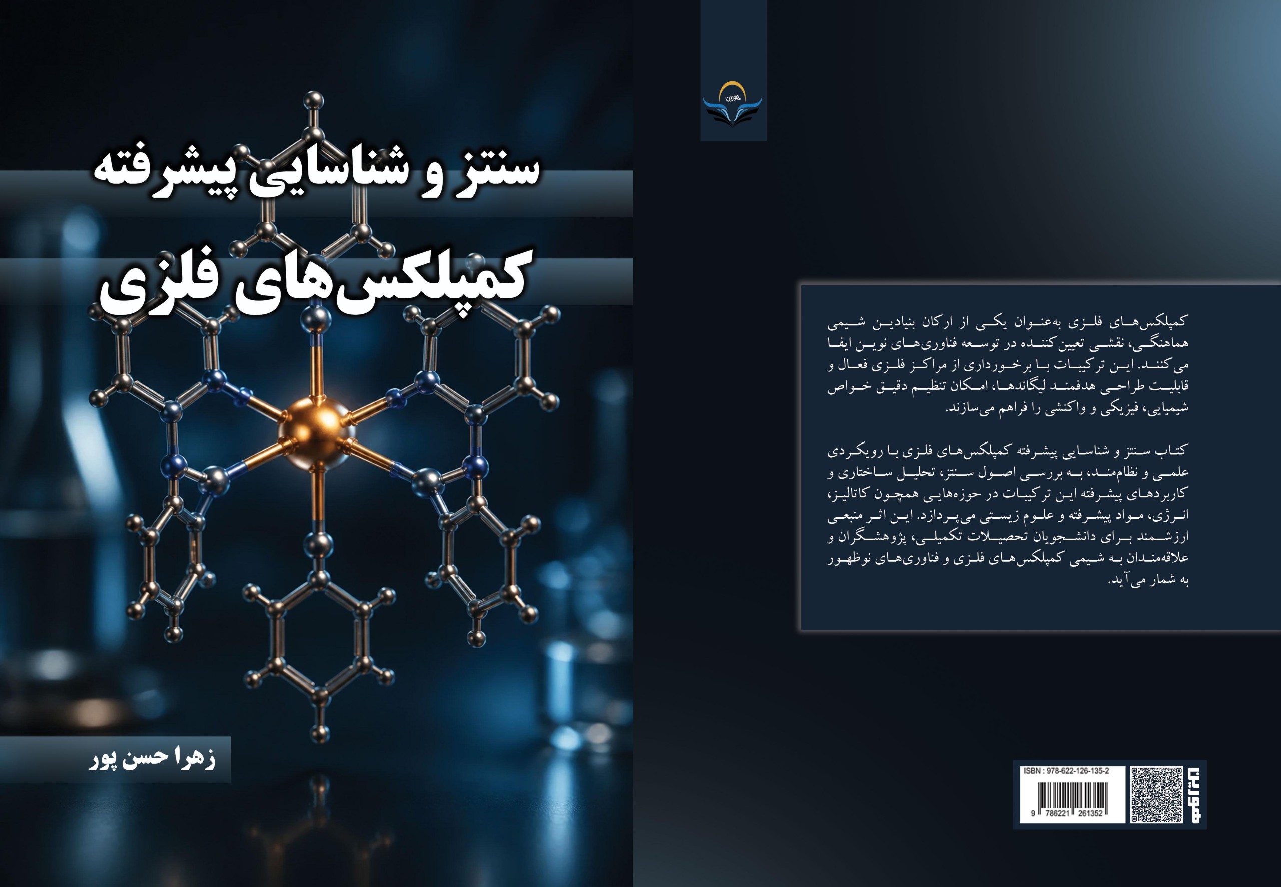 کتاب سنتز ‏و ‏شناسایی ‏پیشرفته ‏کمپلکس‌های ‏فلزی
