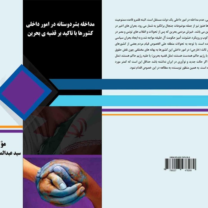 کتاب مداخله بشردوستانه در امور داخلی کشورها با تاکید بر قضیه ی بحرین